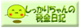 しっかりちゃんの税金日記